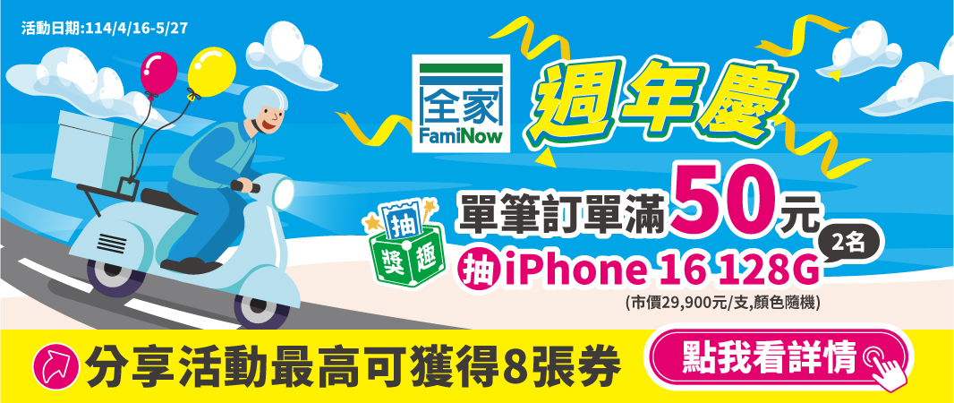 FamiNow週年慶抽獎趣